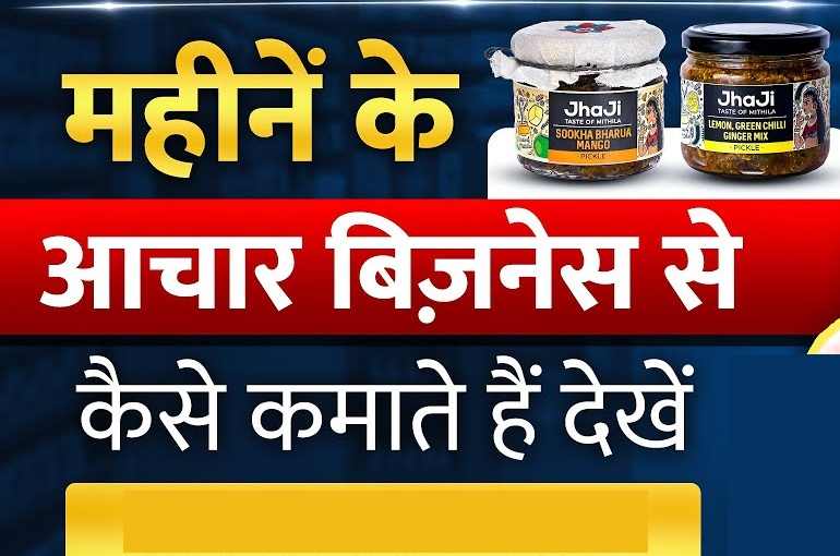 ghar-baithe-achar-ka-business-kaise-shuru-kare4